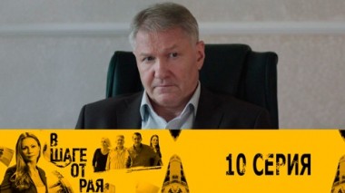 Серия 10