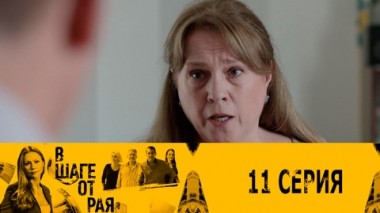 Серия 11