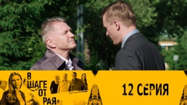 Серия 12