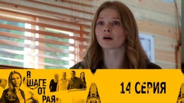 Серия 14