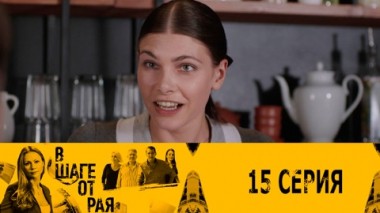 Серия 15