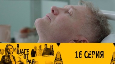 Серия 16