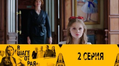 Серия 2