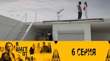Серия 6