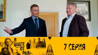 Серия 7