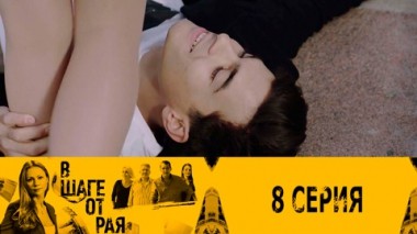 Серия 8