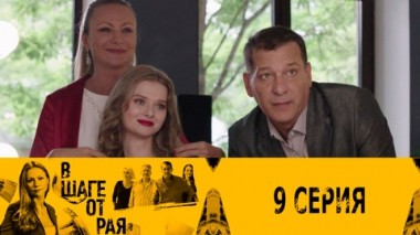 Серия 9