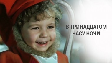 В тринадцатом часу ночи