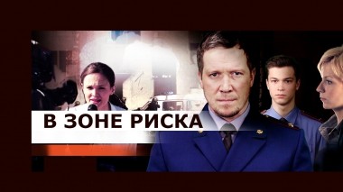 В зоне риска