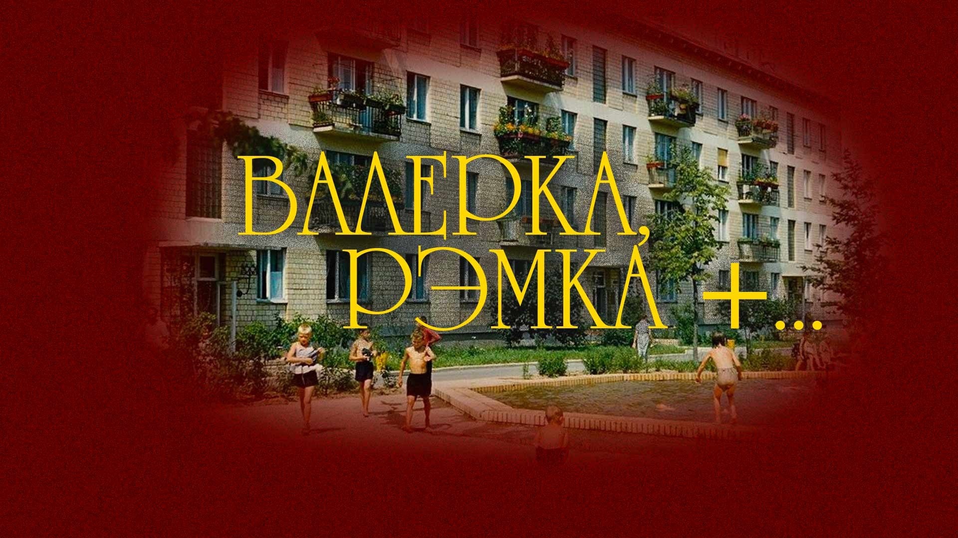 Валерка, Рэмка +...