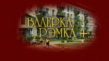 Валерка, Рэмка +...