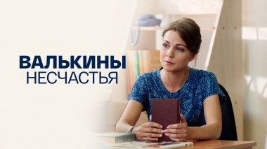 Валькины несчастья