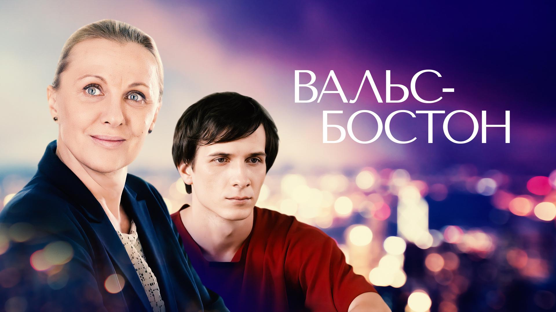 Вальс-Бостон