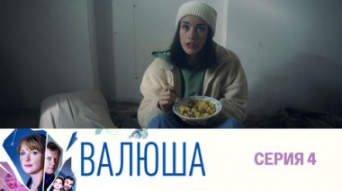 Серия 4
