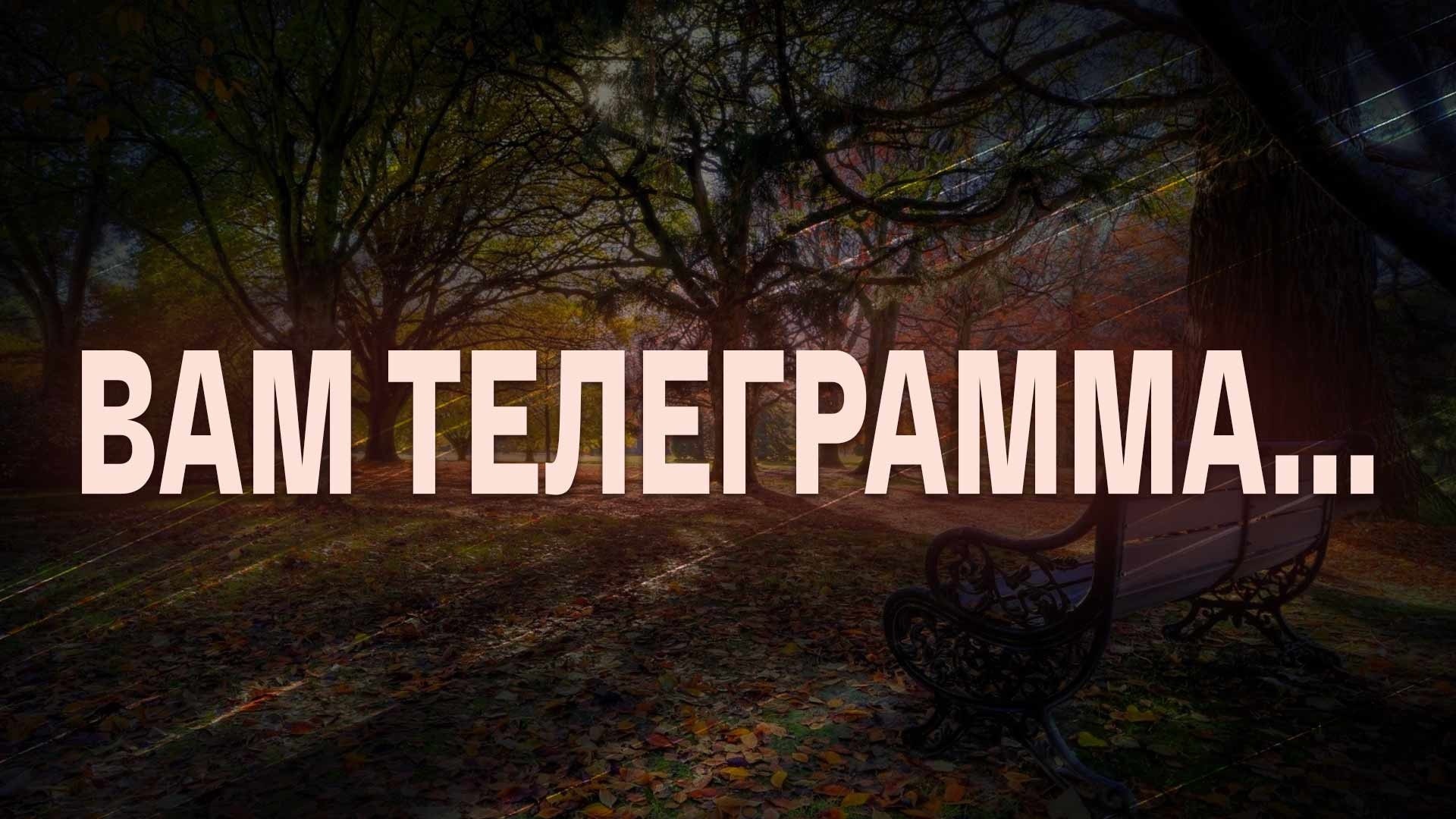 Вам телеграмма...