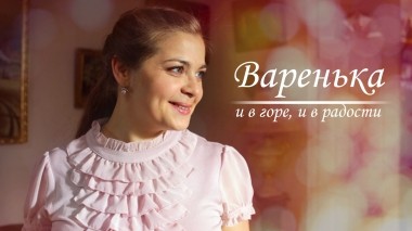 Варенька. И в горе, и в радости