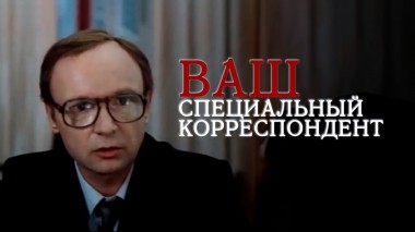 Ваш специальный корреспондент