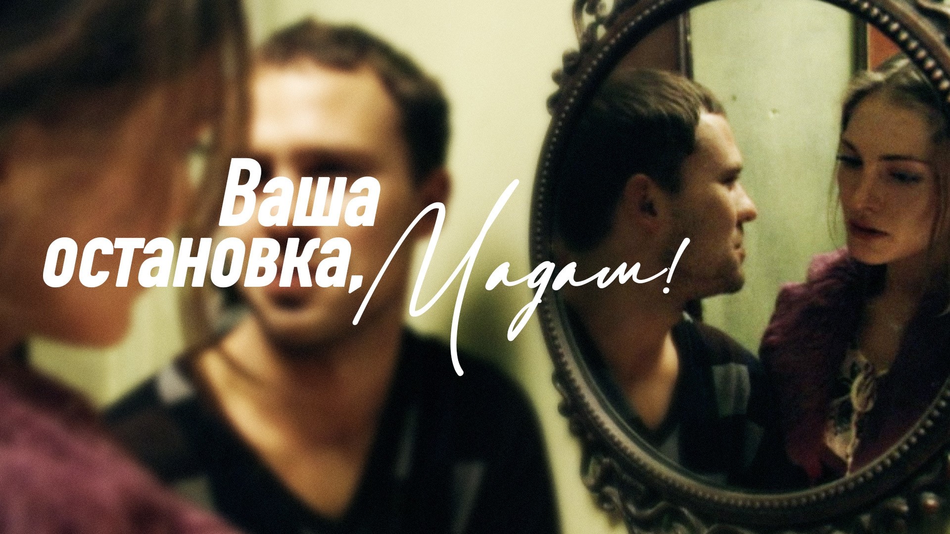 Ваша остановка, Мадам!