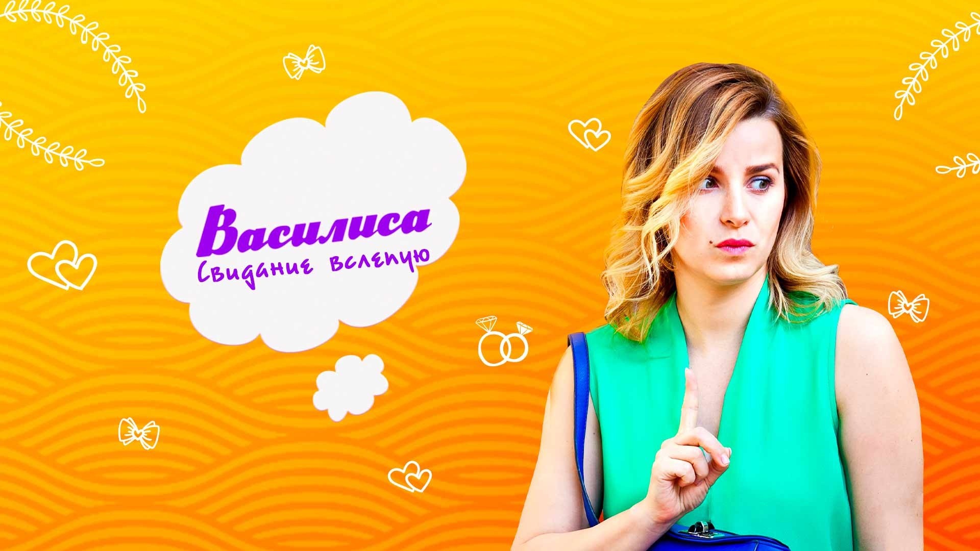 Василиса. Свидание вслепую