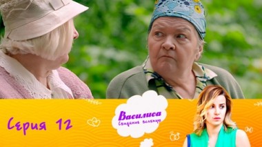 Серия 12