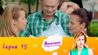 Серия 15