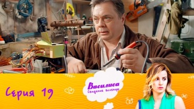 Серия 19