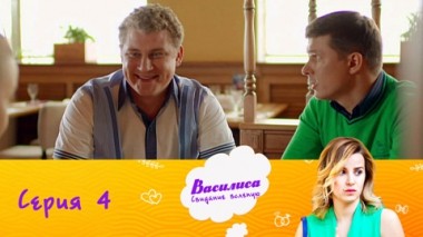 Серия 4
