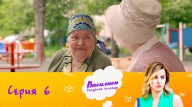 Серия 6