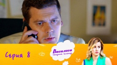 Серия 8