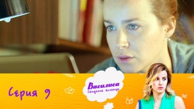 Серия 9