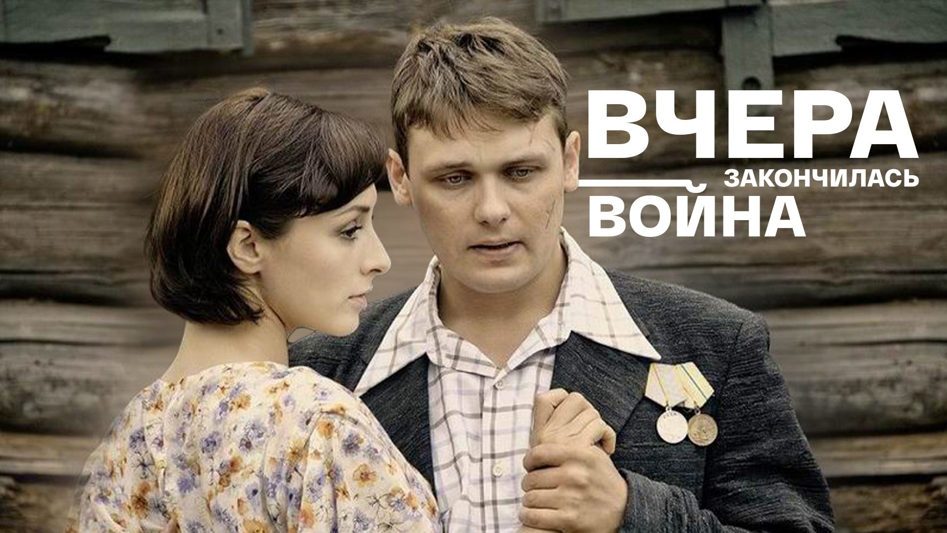 Вчера закончилась война