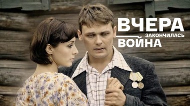 Вчера закончилась война