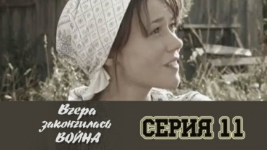 Серия 11