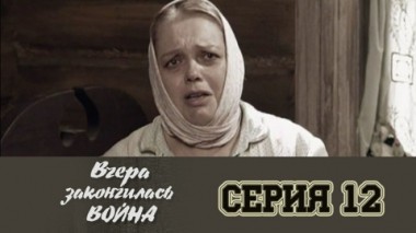 Серия 12