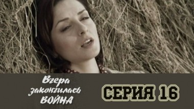 Серия 16