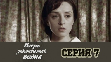 Серия 7