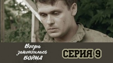 Серия 9