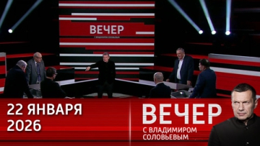 Европа не сможет ответить на растущие аппетиты Трампа. Эфир от 22.01.2026