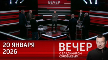 Евросоюз трещит по швам после годового правления Трампа. Эфир от 20.01.2026