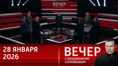 Геополитическая атмосфера накаляется: стоит ли ждать мира в 2026 году. Эфир от 28.01.2026