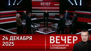 Конфликт на Украине – это закат Европы без нового Возрождения. Эфир от 24.12.2025