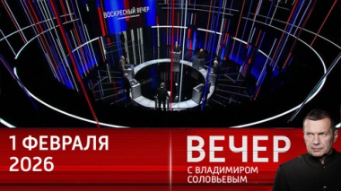 Вечер с Владимиром Соловьевым. Международного права больше нет. Эфир от 01.02.2026