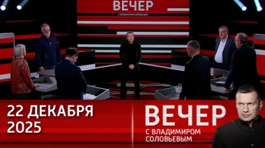 Москва умеет говорить с соседями-партнерами. Эфир от 22.12.2025