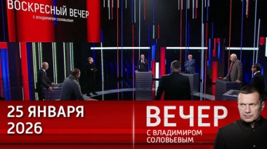 Переговоры России, Украины и США в Абу-Даби. Эфир от 25.01.2026