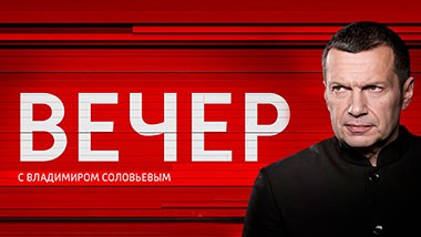 Вечер с Владимиром Соловьевым
