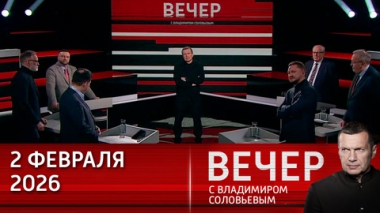 Вечер с Владимиром Соловьевым. СВО – это война России со всемирным злом. Эфир от 02.02.2026