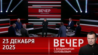 Трамп задает новые стандарты международной политики. Эфир от 23.12 2025