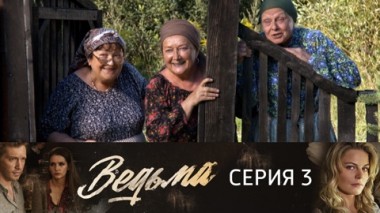 Серия 3