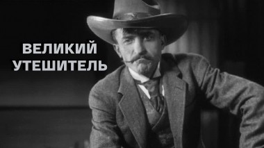 Великий утешитель