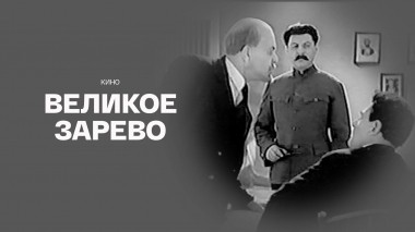 Великое зарево